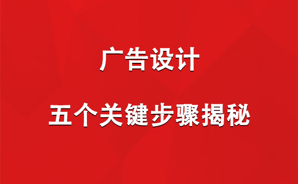 丁青广告设计：五个关键步骤揭秘